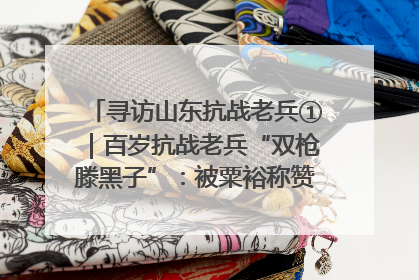 寻访山东抗战老兵①｜百岁抗战老兵“双枪滕黑子”：被粟裕称赞的“孤胆英雄”